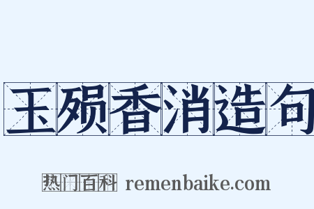 玉殒香消造句是什么意思的图片